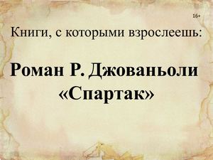 Роман Р. Джованьоли "Спартак"