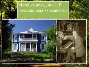 Ф. 4 Виртуальная выставка. Музей-заповедник С.В. Рахманинова «Ивановка».