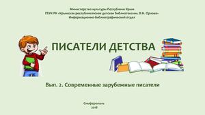 Современные зарубежные детские писатели