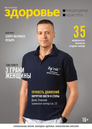 Журнал "Здоровье. Медицина. Красота" №2 (46)/2023