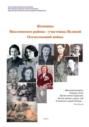 Женщины Иволгинского района участницы Великой Отечественной войны