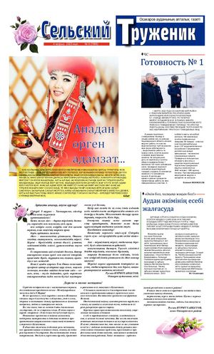Сельский труженик № 9 от 4 марта 2023 г