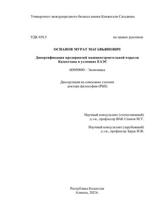Диссертационная работа Оспанов Мурат