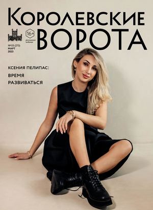"Королевские ворота" №03 (273)