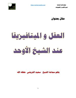 العقل و الميتافيزيقا عند الشيخ الأوحد