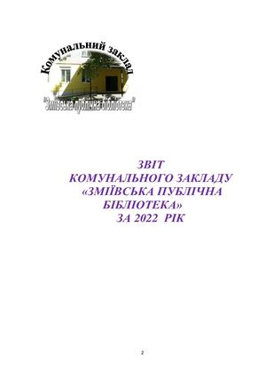 Текстовий звіт КЗ ЗПБ Зміївської міської ради за 2022 рік