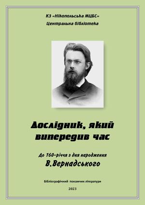 Вернадський В І