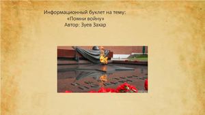 Буклет на тему: "Помни войну"