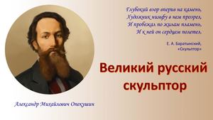 Великий русский скульптор