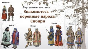 Знакомьтесь - коренные народы Сибири