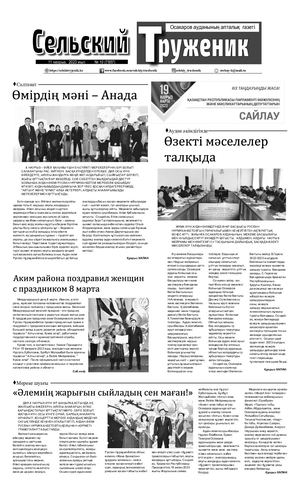 Сельский труженик № 10 от 11 марта 2023 г
