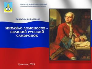 Ломоносов Михаил
