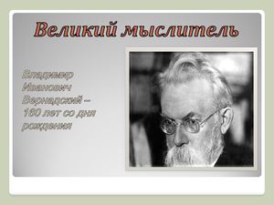 Великий мыслитель 2