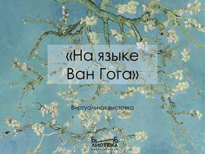 Ван Гог (виртуальная выставка)