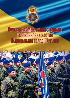 Почесні найменування з'єднань та частин НГУ