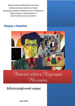 Київські адреси Казимира Малевича