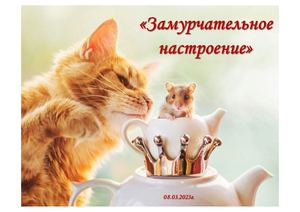 "Замурчательное настроение"