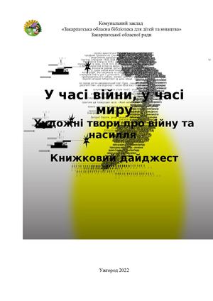 Закарпатська обласна бібліотека для дітей та юнацтва У часі війни, у часі миру Художні твори про війну та насилля