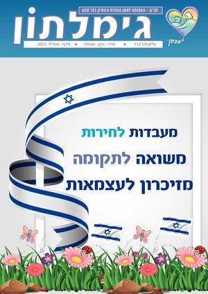 עיתון גימלתון 112