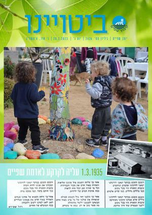 ביטויינו פברואר 2023