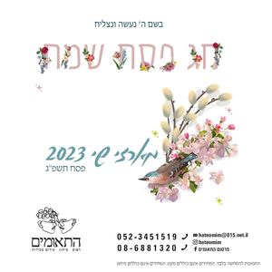 קטלוג פסח 2023