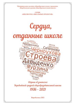 СБОРНИК "СЕРДЦА, ОТДАННЫЕ ШКОЛЕ"