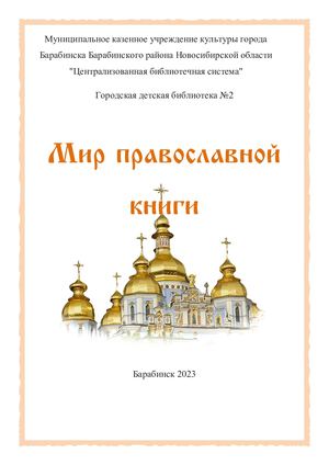 Дайджест "Мир православной книги"