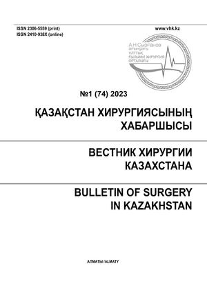 Вестник хирургии Казахстана, 2023, №1