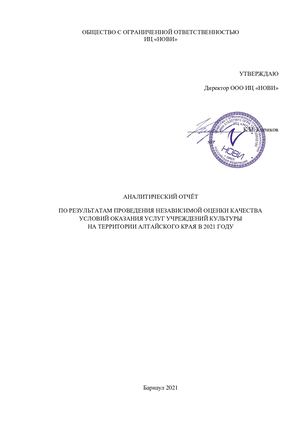 Аналитический отчет по результатам проведения независимой оценки качества условий оказания услуг учреждений культуры на территории Алтайского края в 2021 году.