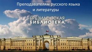 РЕСУРСЫ ПРЕЗИДЕНТСКОЙ БИБЛИОТЕКИ ДЛЯ УЧИТЕЛЕЙ