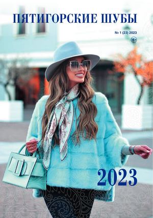"Пятигорские шубы" 2023