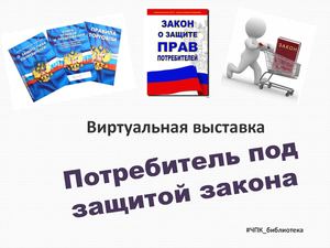 Потребитель под защитой закона