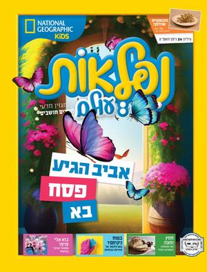 מגזין נפלאות עולם מבית נשיונל ג׳אוגרפיק - ניסן