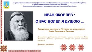 "Иван Яковлев: О вас болел я душою..."
