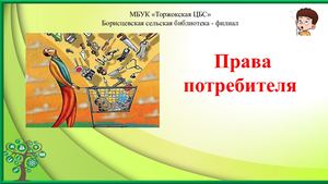 Права потребителя