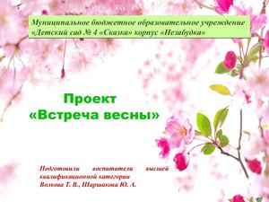 Проект Весна пришла