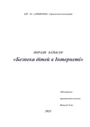 Безпека дитини в інтернеті
