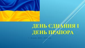 День єднання і День прапора
