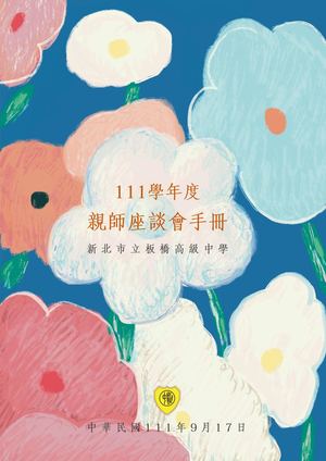 親師座談會手冊(電子版)