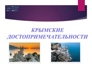 Презентация на тему Достопримечательности Крыма