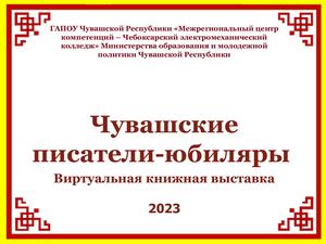 ЧУВАШСКИЕ ПИСАТЕЛИ ЮБИЛЯРЫ
