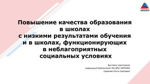 Повышение качества образования в школах с низкими результатами обучения и в школах, функционирующих в неблагоприятных социальных условиях_виртуальная выставка