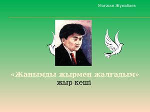 Maғzhan Zhұmabaev Shyғarmashylyғyna Prezentatsiya