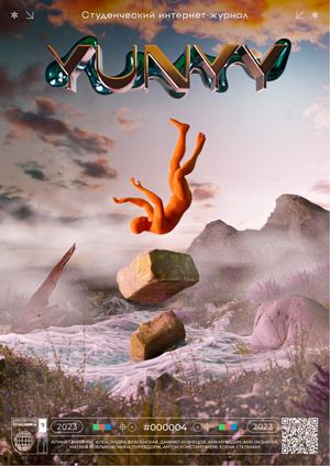 Выпуск №4 «Настоящее или Настоящий»