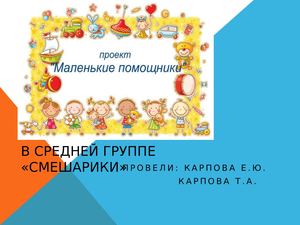Проект "Маленькие помощники" в средней группе СМЕШАРИКИ