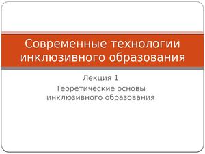 !Л1 Современные технологии инклюзивного образования