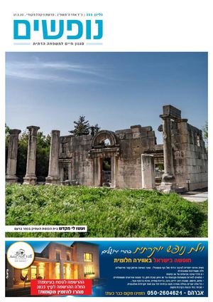 נופים&נופשים גיליון מס׳ 322 | כ״ד אדר ה’תשפ”ג | פרשת ויקהל פקודי | 17.3.23