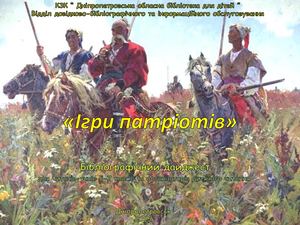 Ігри патріотів.