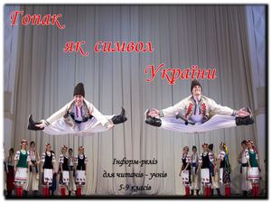 Гопак як  символ України.