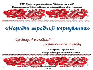 Народні традиції харчування.